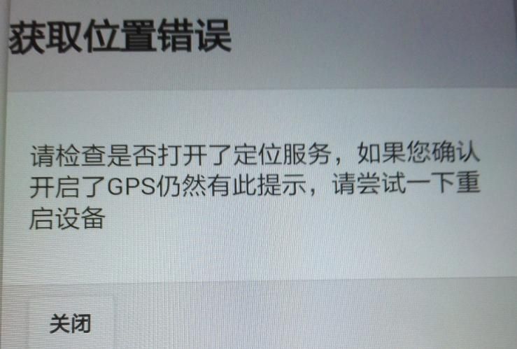 APP软件运行过程中，如非程序问题引起GPS无法定位，报错截图