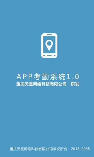 APP考勤系统