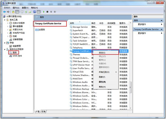 在左侧“服务和应用程序”中选中“服务”->在服务列表中找到名为“Tenpay Certificate Service”的服务项->右键选择该项->选择启用即可； 