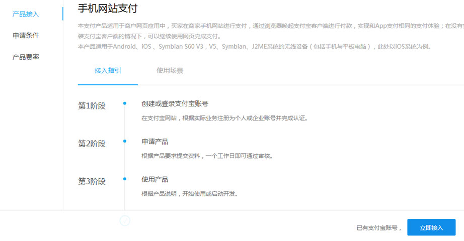 支付宝手机接入开通申请示范图