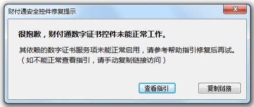 很抱歉，财付通数字证书控件未能正常工作