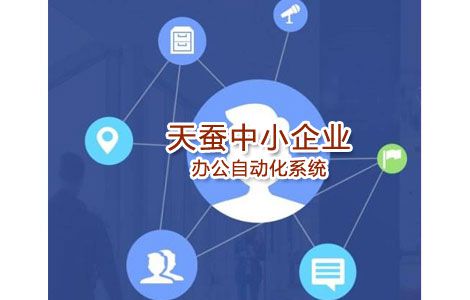 中小企业OA办公自化系统