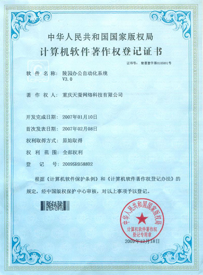 陵园办公自动化系统3.0 著作权登记证书