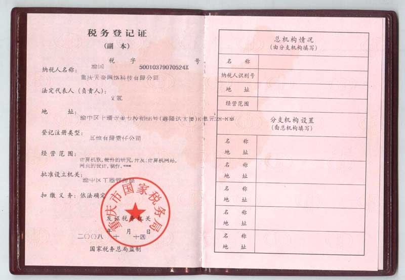 重庆天蚕网络科技有限公司税务登记证（国税）