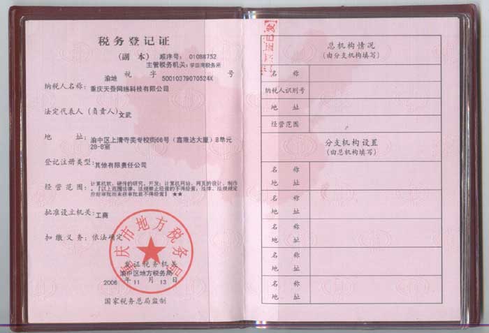 重庆天蚕网络科技有限公司税务登记证（地税）