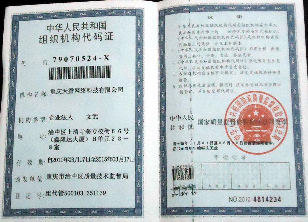 重庆天蚕网络科技有限公司 组织机构代码证